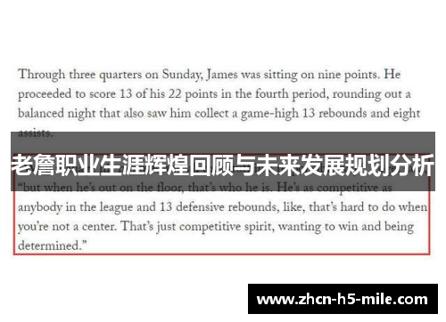 老詹职业生涯辉煌回顾与未来发展规划分析