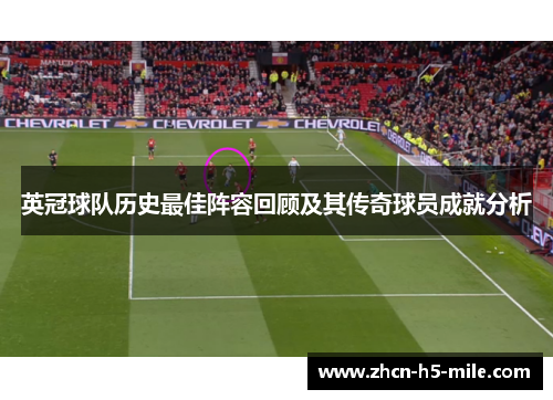 英冠球队历史最佳阵容回顾及其传奇球员成就分析