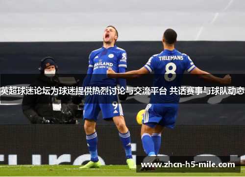 英超球迷论坛为球迷提供热烈讨论与交流平台 共话赛事与球队动态