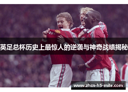 英足总杯历史上最惊人的逆袭与神奇战绩揭秘 英足总杯历史上最惊人的逆袭与神奇战绩揭秘
