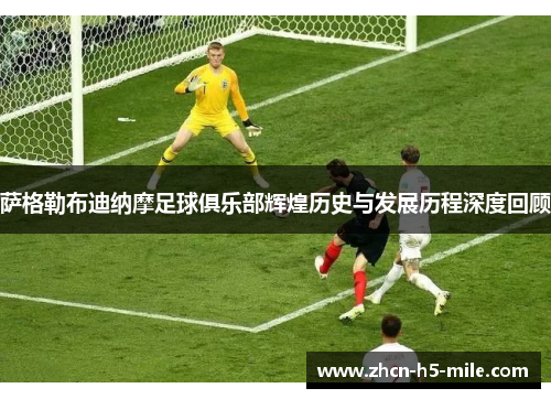 萨格勒布迪纳摩足球俱乐部辉煌历史与发展历程深度回顾