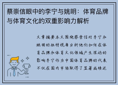 蔡崇信眼中的李宁与姚明:体育品牌与体育文化的双重影响力解析 蔡崇信眼中的李宁与姚明:体育品牌与体育文化的双重影响力解析