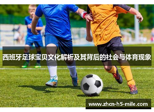 西班牙足球宝贝文化解析及其背后的社会与体育现象