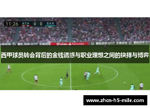 西甲球员转会背后的金钱诱惑与职业理想之间的抉择与博弈