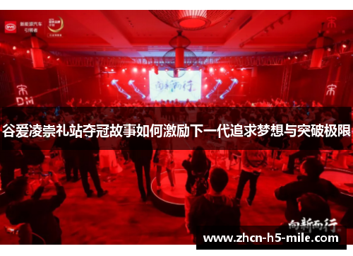 谷爱凌崇礼站夺冠故事如何激励下一代追求梦想与突破极限 谷爱凌崇礼站夺冠故事如何激励下一代追求梦想与突破极限