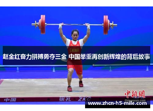 赵金红奋力拼搏勇夺三金 中国举重再创新辉煌的背后故事 赵金红奋力拼搏勇夺三金 中国举重再创新辉煌的背后故事