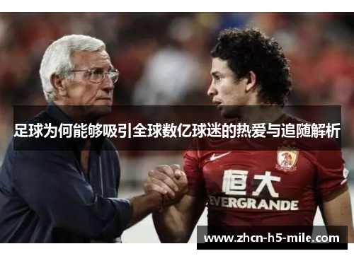 足球为何能够吸引全球数亿球迷的热爱与追随解析 足球为何能够吸引全球数亿球迷的热爱与追随解析