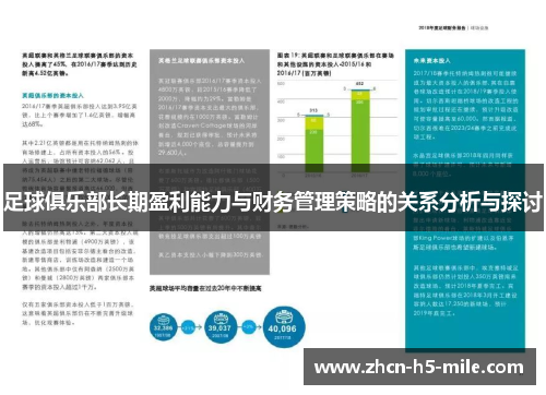 足球俱乐部长期盈利能力与财务管理策略的关系分析与探讨