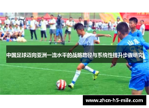 中国足球迈向亚洲一流水平的战略路径与系统性提升步骤研究