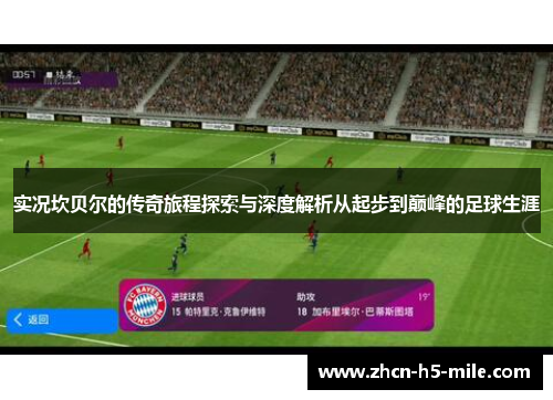 实况坎贝尔的传奇旅程探索与深度解析从起步到巅峰的足球生涯