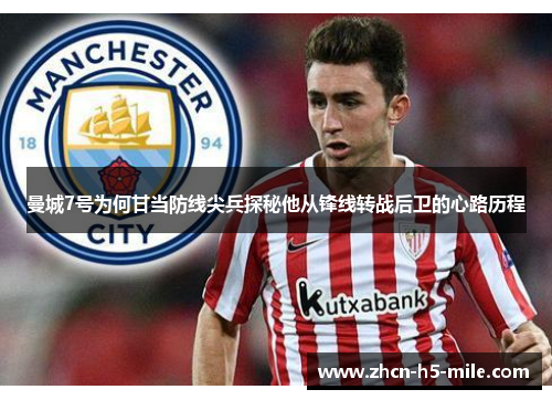 曼城7号为何甘当防线尖兵探秘他从锋线转战后卫的心路历程