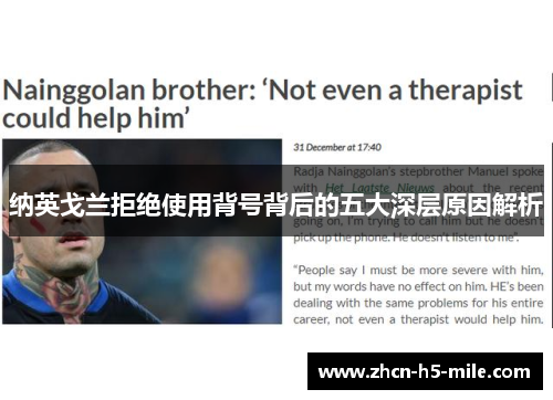 纳英戈兰拒绝使用背号背后的五大深层原因解析
