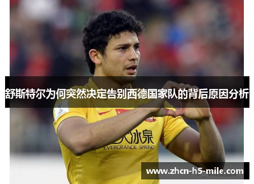 舒斯特尔为何突然决定告别西德国家队的背后原因分析