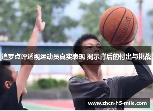 追梦点评透视运动员真实表现 揭示背后的付出与挑战 追梦点评透视运动员真实表现 揭示背后的付出与挑战