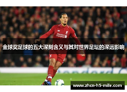 金球奖足球的五大深刻含义与其对世界足坛的深远影响