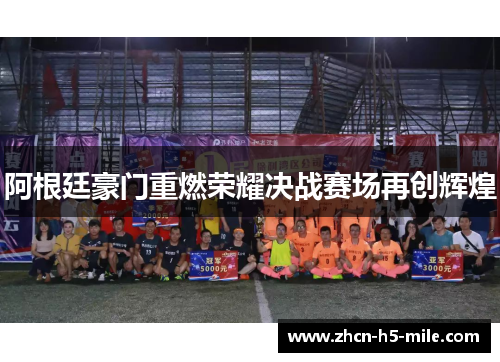 阿根廷豪门重燃荣耀决战赛场再创辉煌