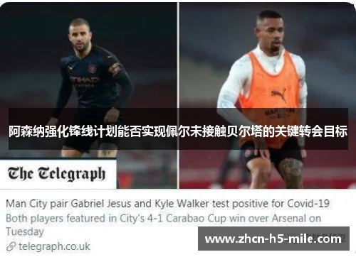 阿森纳强化锋线计划能否实现佩尔未接触贝尔塔的关键转会目标