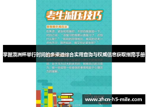 掌握澳洲杯举行时间的多渠道综合实用查询与权威信息获取指南手册