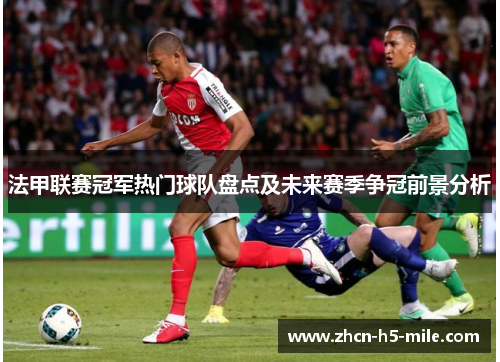 法甲联赛冠军热门球队盘点及未来赛季争冠前景分析