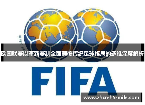 欧国联赛以革新赛制全面颠覆传统足球格局的多维深度解析 欧国联赛以革新赛制全面颠覆传统足球格局的多维深度解析