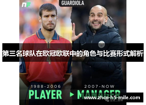 第三名球队在欧冠欧联中的角色与比赛形式解析 第三名球队在欧冠欧联中的角色与比赛形式解析