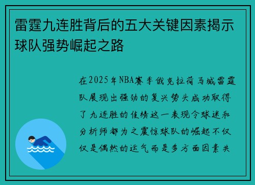 雷霆九连胜背后的五大关键因素揭示球队强势崛起之路
