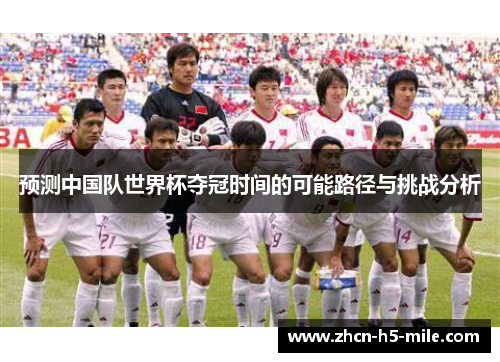 预测中国队世界杯夺冠时间的可能路径与挑战分析