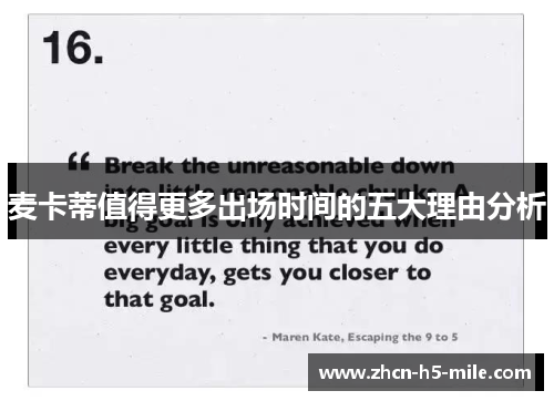 麦卡蒂值得更多出场时间的五大理由分析 麦卡蒂值得更多出场时间的五大理由分析