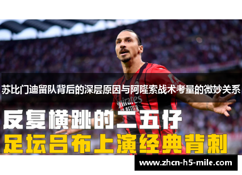 苏比门迪留队背后的深层原因与阿隆索战术考量的微妙关系