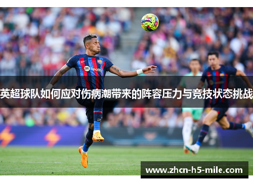 英超球队如何应对伤病潮带来的阵容压力与竞技状态挑战