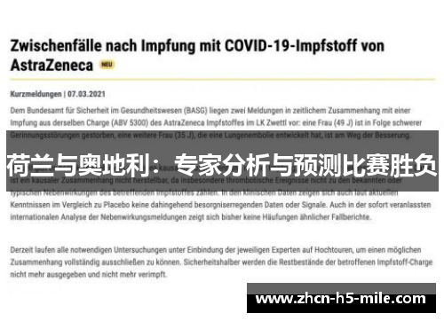 荷兰与奥地利:专家分析与预测比赛胜负 荷兰与奥地利:专家分析与预测比赛胜负