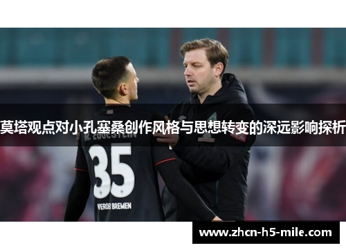 莫塔观点对小孔塞桑创作风格与思想转变的深远影响探析 莫塔观点对小孔塞桑创作风格与思想转变的深远影响探析