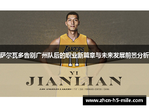 萨尔瓦多告别广州队后的职业新篇章与未来发展前景分析