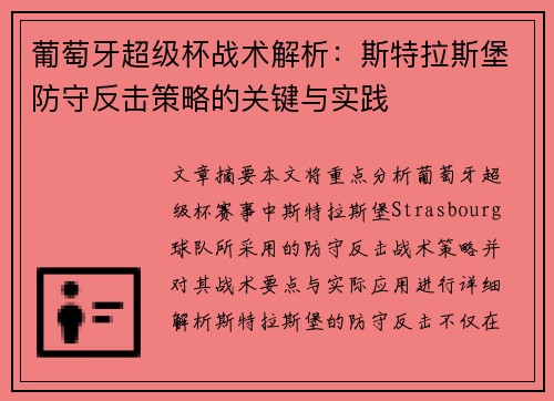 葡萄牙超级杯战术解析:斯特拉斯堡防守反击策略的关键与实践 葡萄牙超级杯战术解析:斯特拉斯堡防守反击策略的关键与实践