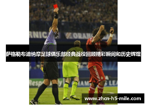 萨格勒布迪纳摩足球俱乐部经典战役回顾精彩瞬间和历史辉煌 萨格勒布迪纳摩足球俱乐部经典战役回顾精彩瞬间和历史辉煌