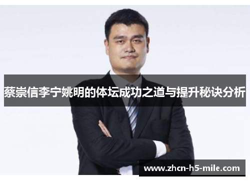 蔡崇信李宁姚明的体坛成功之道与提升秘诀分析