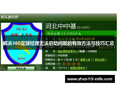 解决360足球经理无法启动问题的有效方法与技巧汇总 解决360足球经理无法启动问题的有效方法与技巧汇总