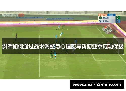 谢晖如何通过战术调整与心理疏导帮助亚泰成功保级 谢晖如何通过战术调整与心理疏导帮助亚泰成功保级