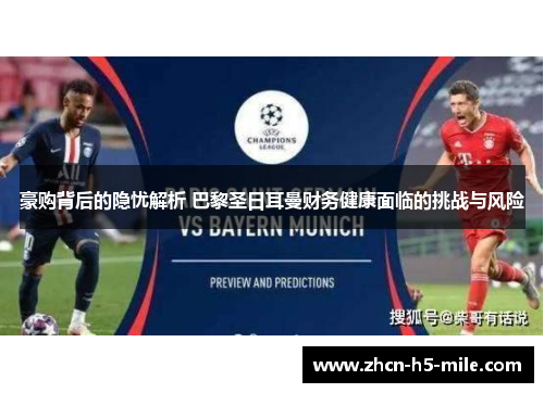 豪购背后的隐忧解析 巴黎圣日耳曼财务健康面临的挑战与风险