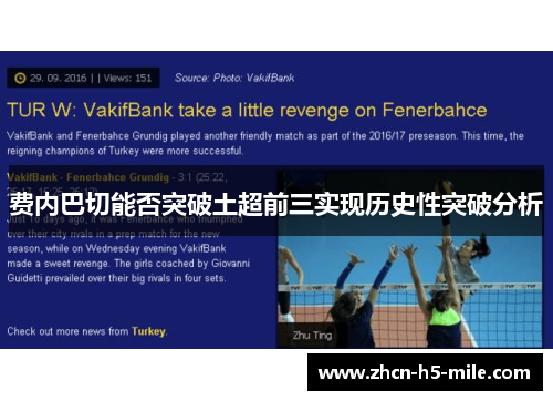 费内巴切能否突破土超前三实现历史性突破分析 费内巴切能否突破土超前三实现历史性突破分析