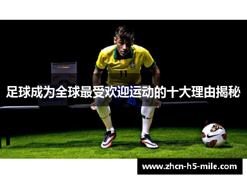 足球成为全球最受欢迎运动的十大理由揭秘