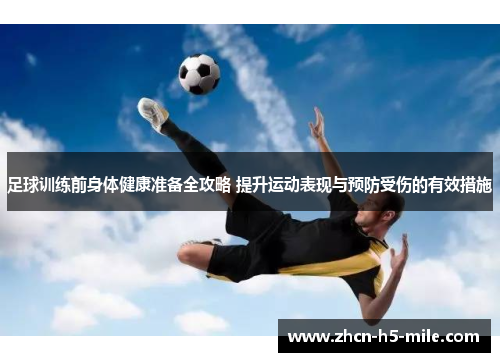 足球训练前身体健康准备全攻略 提升运动表现与预防受伤的有效措施 足球训练前身体健康准备全攻略 提升运动表现与预防受伤的有效措施