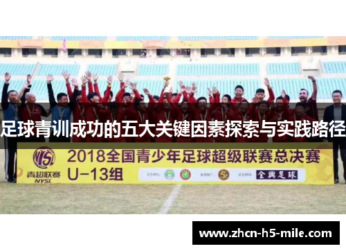 足球青训成功的五大关键因素探索与实践路径
