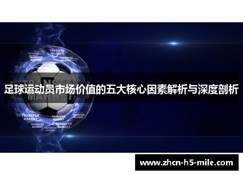 足球运动员市场价值的五大核心因素解析与深度剖析