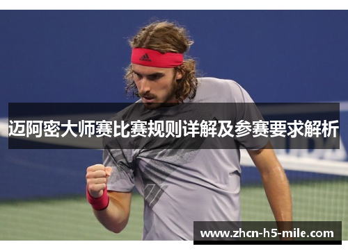 迈阿密大师赛比赛规则详解及参赛要求解析 迈阿密大师赛比赛规则详解及参赛要求解析