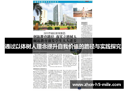 通过以体树人理念提升自我价值的路径与实践探究 通过以体树人理念提升自我价值的路径与实践探究