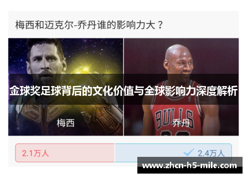 金球奖足球背后的文化价值与全球影响力深度解析 金球奖足球背后的文化价值与全球影响力深度解析