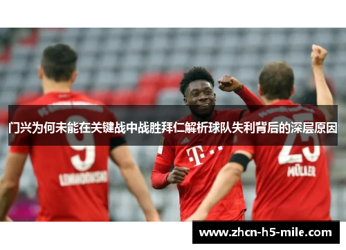 门兴为何未能在关键战中战胜拜仁解析球队失利背后的深层原因 门兴为何未能在关键战中战胜拜仁解析球队失利背后的深层原因