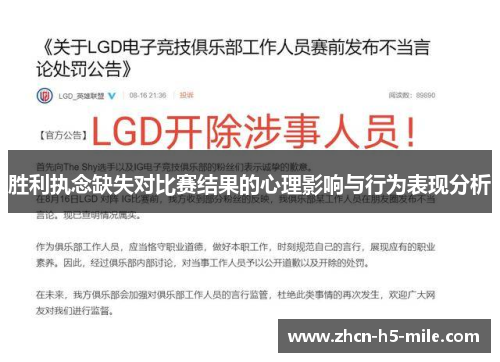 胜利执念缺失对比赛结果的心理影响与行为表现分析 胜利执念缺失对比赛结果的心理影响与行为表现分析