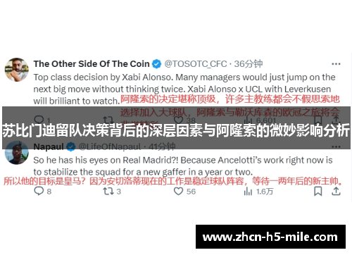 苏比门迪留队决策背后的深层因素与阿隆索的微妙影响分析 苏比门迪留队决策背后的深层因素与阿隆索的微妙影响分析